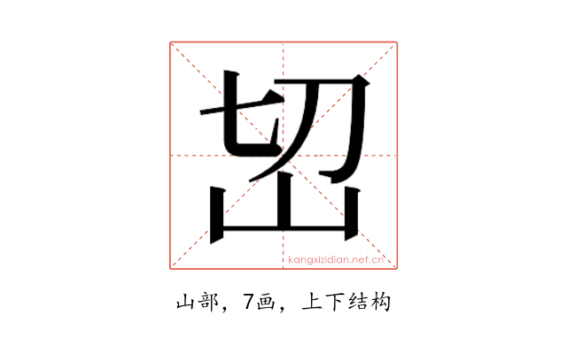 𰎊