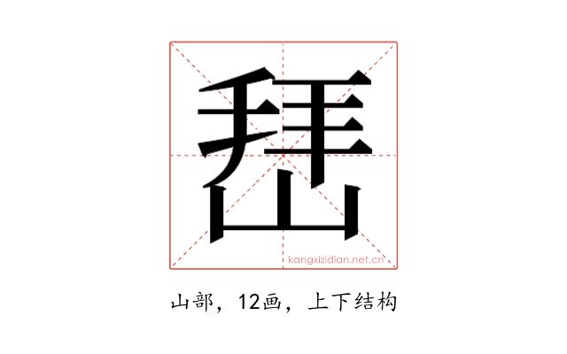 𰎬