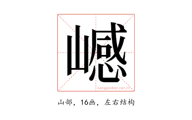 𰎺