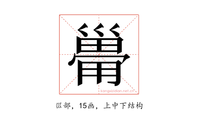 𰏆