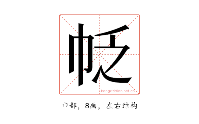 𰏖