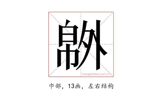 𰏝