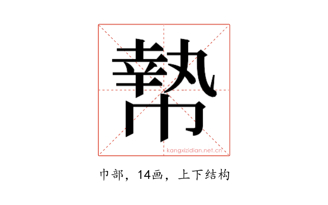 𰏞