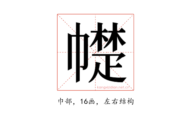 𰏠