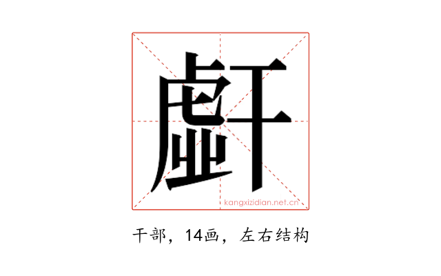 𰏭