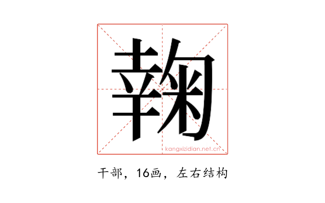 𰏮