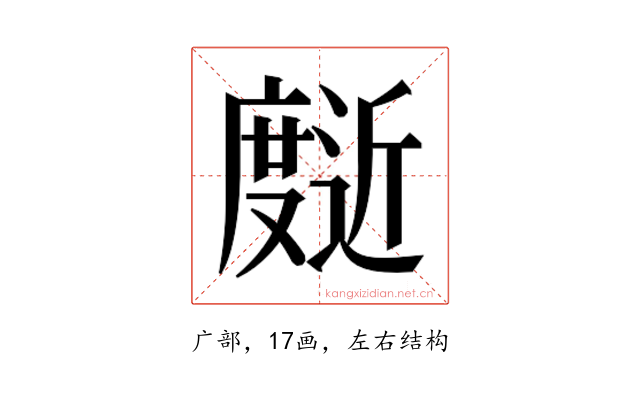 𰐄