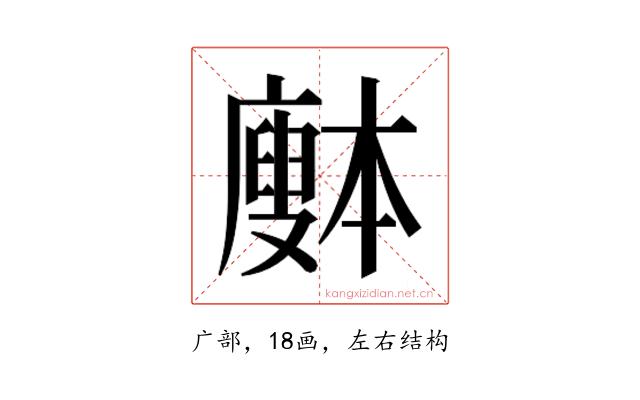 𰐅
