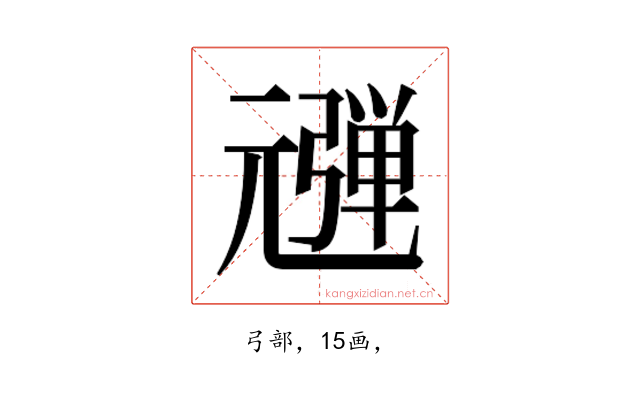 𰐠