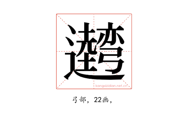 𰐢