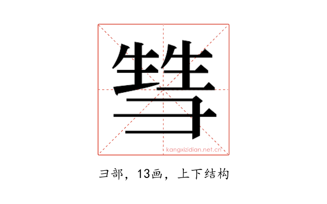 𰐤