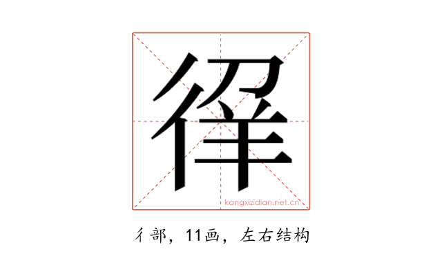 𰐳