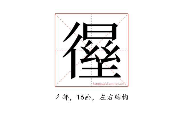 𰐸