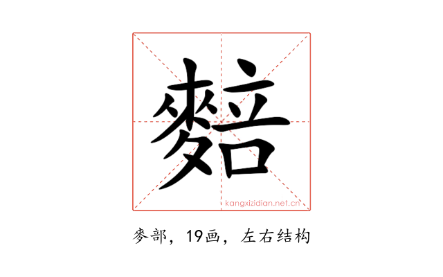 䴺