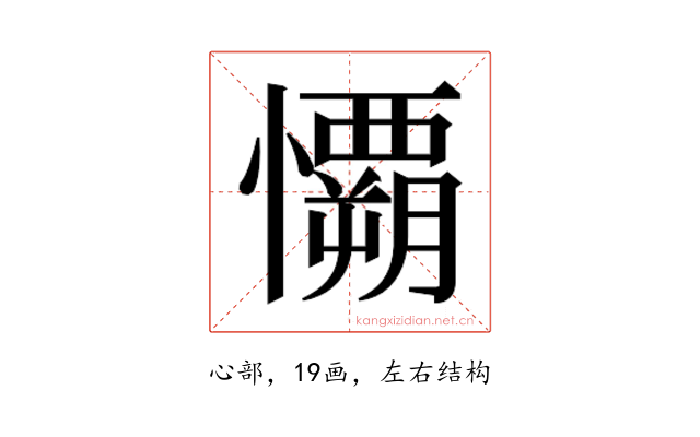 𰒟