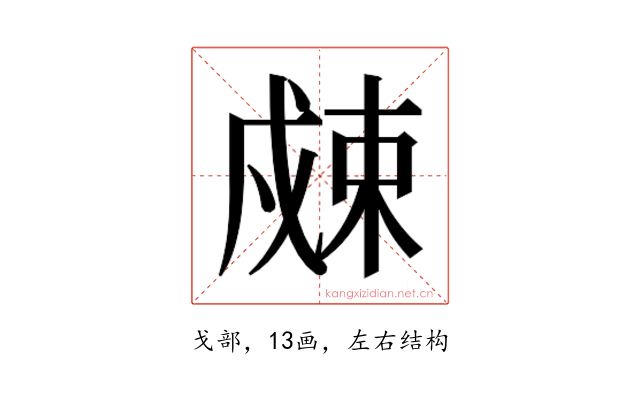 𰒮