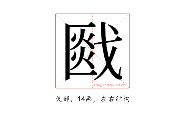 𰒯