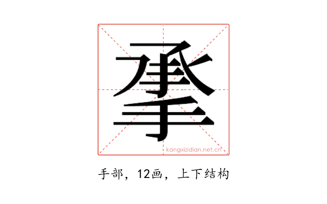 𰔄