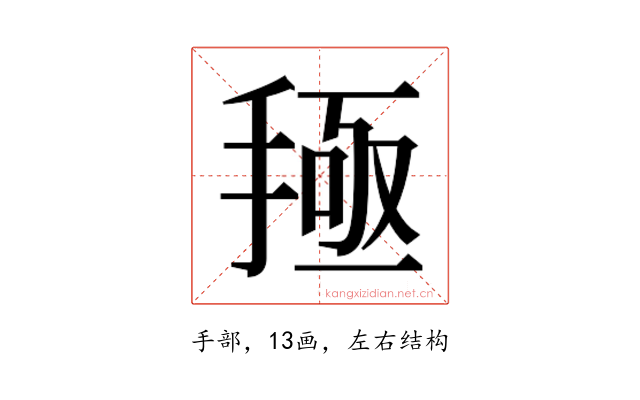 𰔅