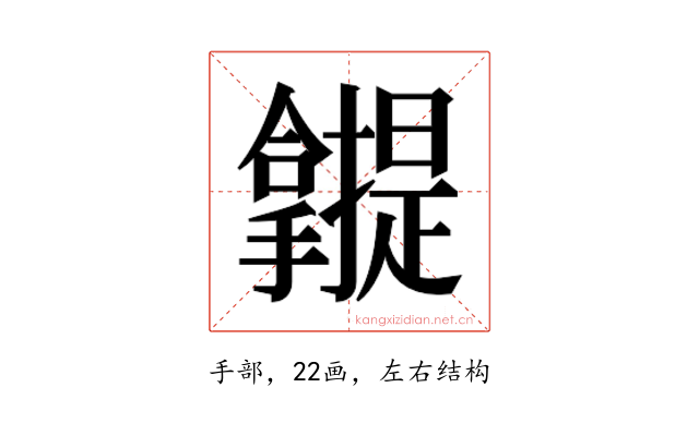 𰔾