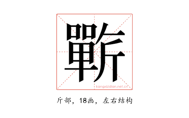 𰕥