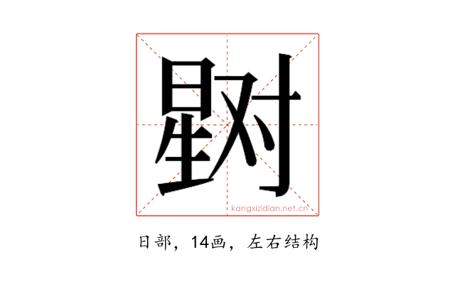 𰖞