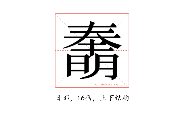 𰖫