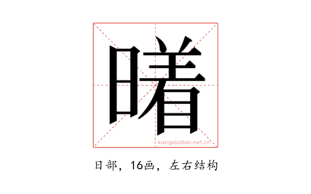𰖭