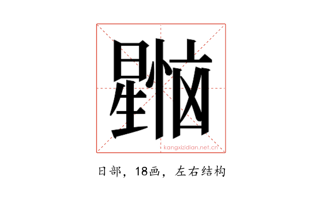 𰖳