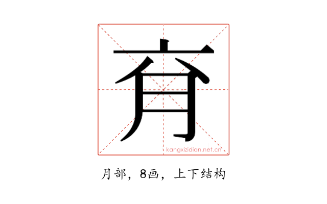 𰗄