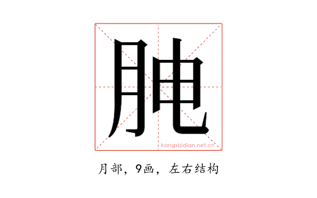 𰗅