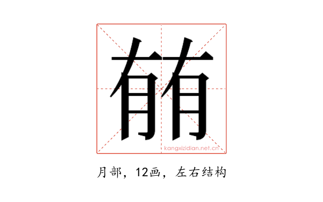 𰗈