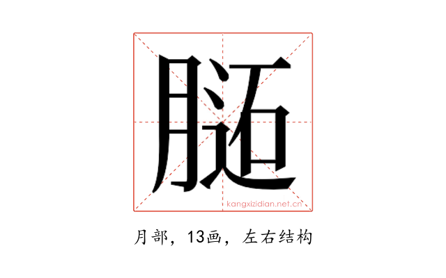 𰗊