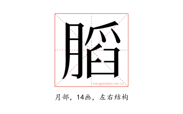 𰗋