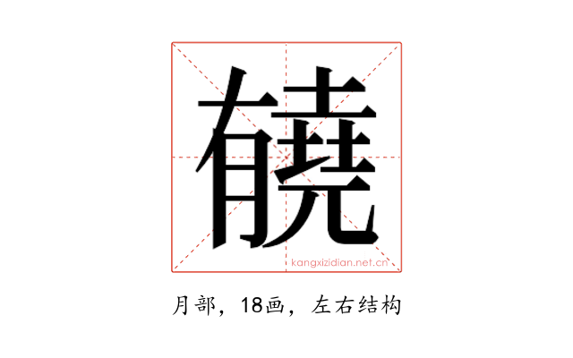 𰗏