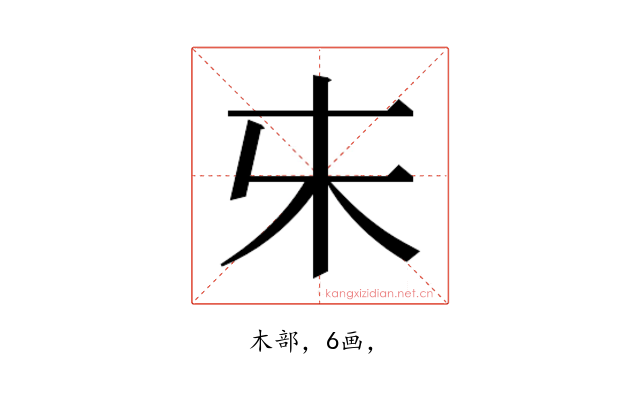 𰗐
