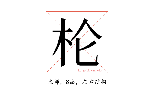 𰗖
