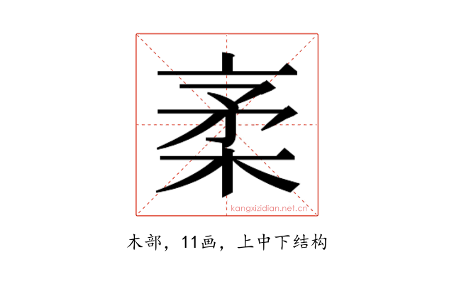 𰗭