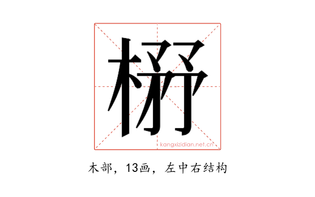 𰘃