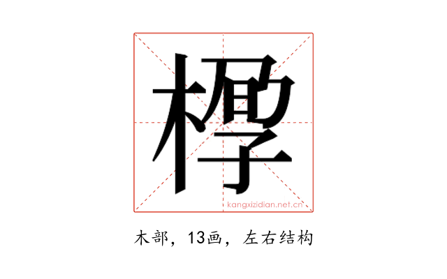 𰘆