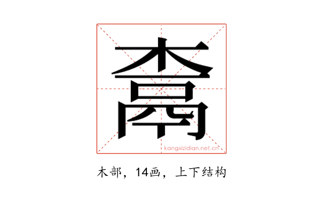 𰘇
