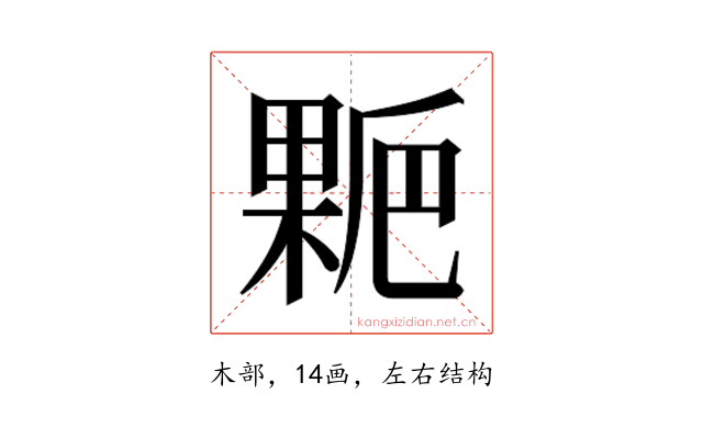 𰘋