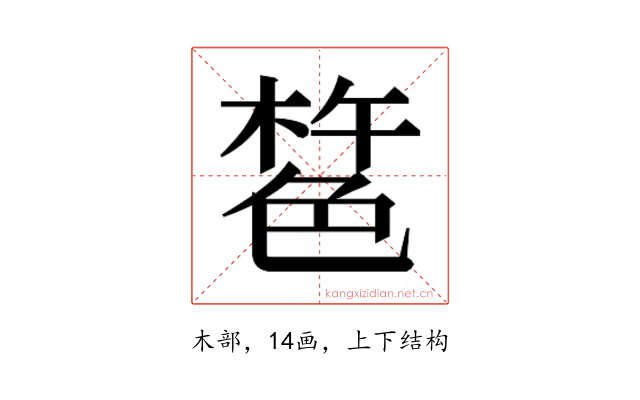 𰘎