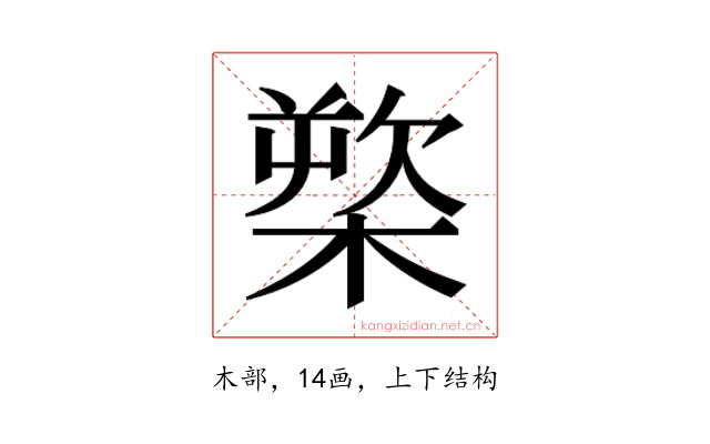 𰘒