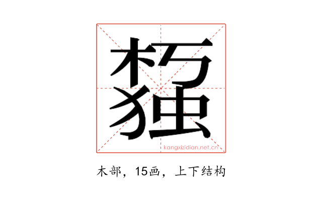 𰘙