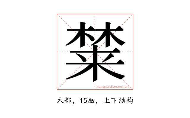𰘚