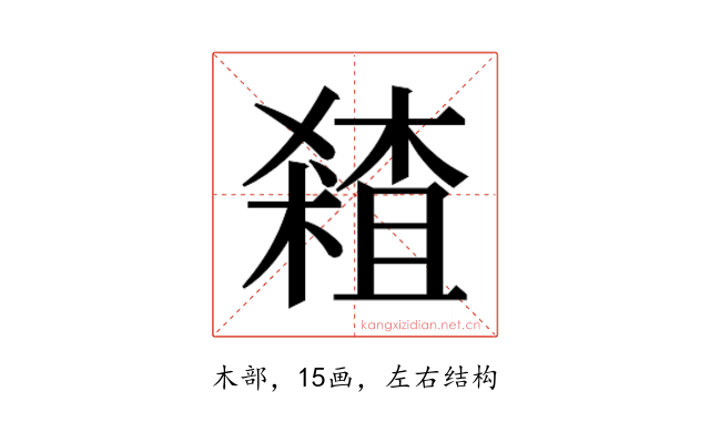 𰘞