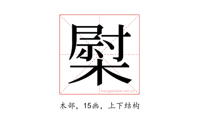 𰘤