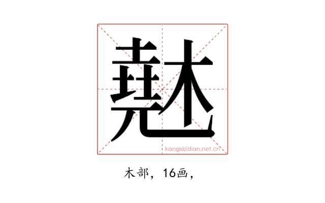 𰘨