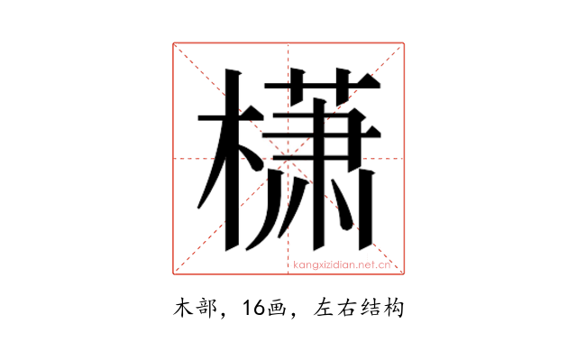 𰘩